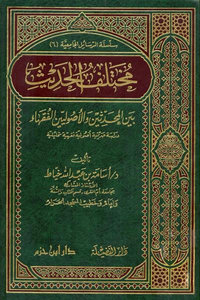 غلاف كتاب مختلف الحديث بين المحدثين والأصوليين الفقهاء دراسة حديثية