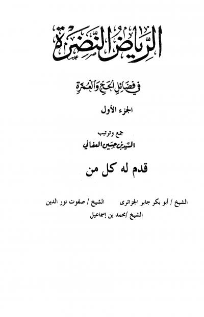غلاف كتاب الرياض النظرة في فضائل الحج والعمرة