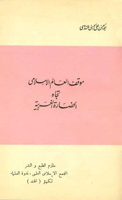 غلاف كتاب موقف العالم الإسلامي تجاه الحضارة الغربية