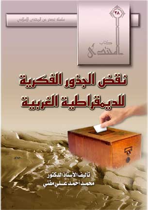 غلاف كتاب نقض الجذور الفكرية للديمقراطية الغربية