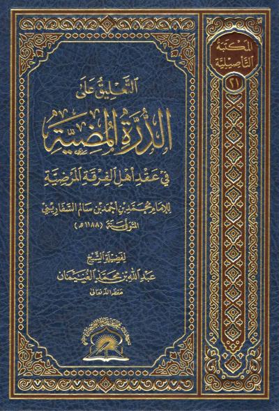 غلاف كتاب التعليق على الدرة المضية في عقيدة أهل الفرقة المرضية للسفاريني