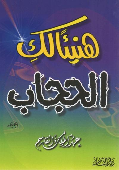 غلاف كتاب هنيئا لك الحجاب