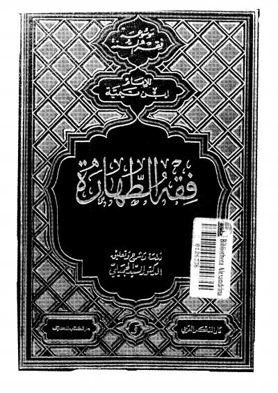 غلاف كتاب فقه الطهارة  لابن تيمية (ط: دار الفكر العربي)