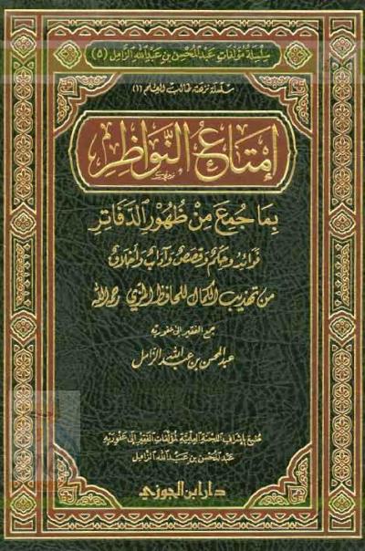 غلاف كتاب إمتاع النواظر بما جمع من ظهور الدفاتر [ فوائد وحكم وقصص وآداب وأخلاق من تهذيب الكمال للمزي ]