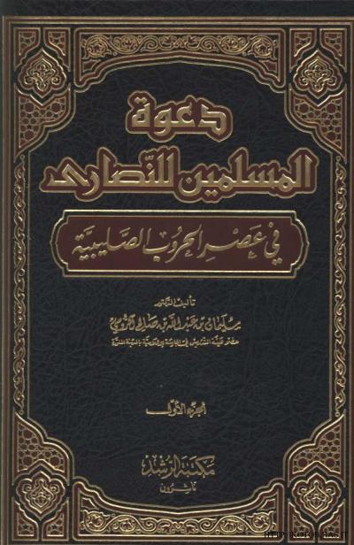 غلاف كتاب دعوة المسلمين للنصارى في عصر الحروب الصليبية