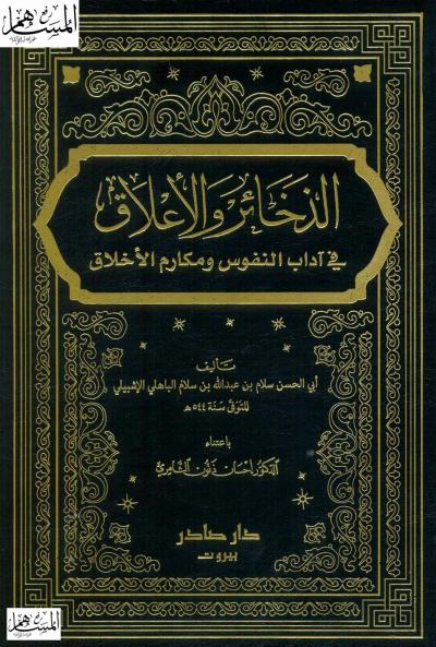 غلاف كتاب الذخائر والأعلاق في آداب النفوس ومكارم الأخلاق