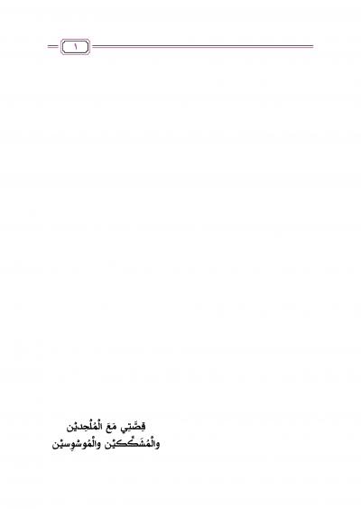 غلاف كتاب قصصي مع الملحدين والمشككين والموسوسين مع بيان طرق إقناعهم  وهدايتهم