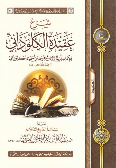 غلاف كتاب شرح عقيدة الكلوذاني