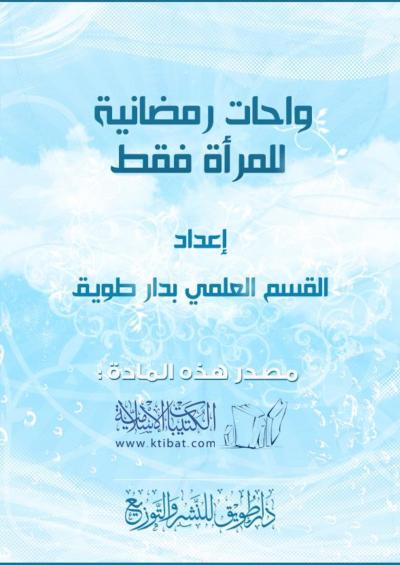 غلاف كتاب واحات رمضانية للمرأة فقط