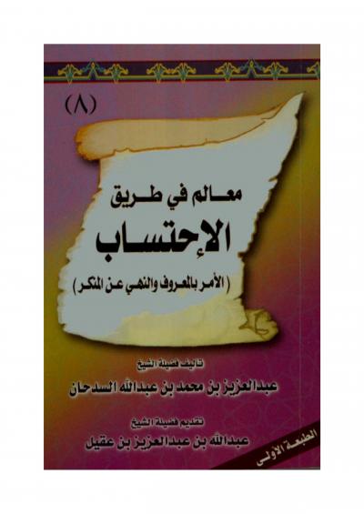 غلاف كتاب معالم في طريق الاحتساب الأمر بالمعروف والنهي عن المنكر