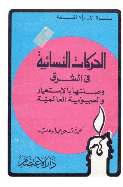 غلاف كتاب الحركات النسائية في الشرق وصلتها بالاستعمار والصهيونية العالمية