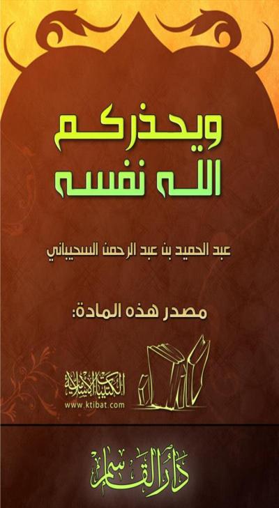 غلاف كتاب وقفات مع قول الله تعالى: {ويحذركم الله نفسه}