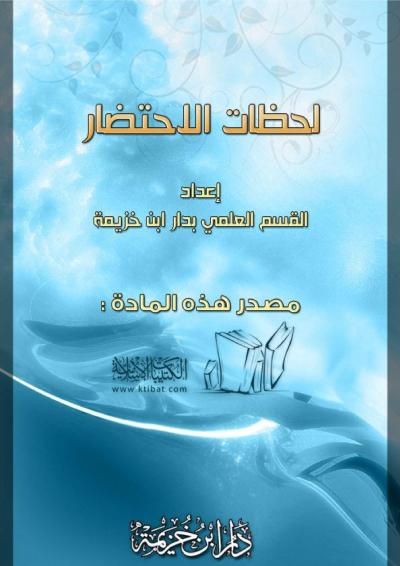 غلاف كتاب لحظات الاحتضار