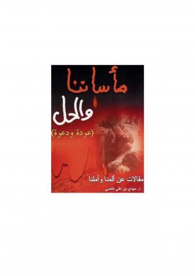 غلاف كتاب مأساتنا والحل ( عودة ودعوة )