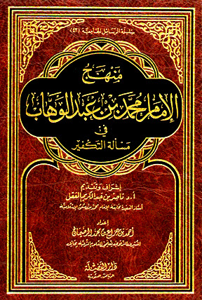 غلاف كتاب منهج الإمام محمد بن عبدالوهاب في مسألة التكفير