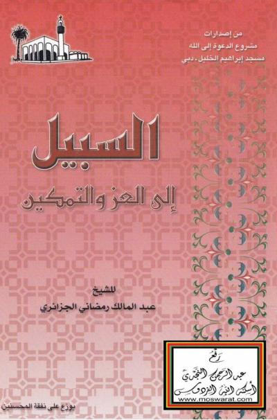 غلاف كتاب السبيل إلى العز والتمكين