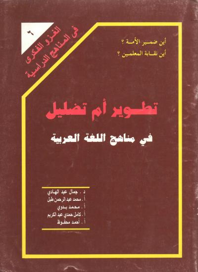 غلاف كتاب تطوير أوتضليل في مناهج اللغة العربية