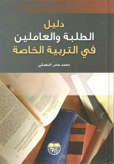 غلاف كتاب دليل الطلبة والعاملين في التربية الخاصة