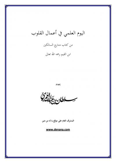 غلاف كتاب اليوم العلمي في أعمال القلوب