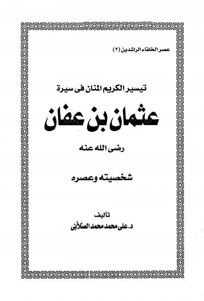 غلاف كتاب تيسير الكريم المنان فى سيرة عثمان بن عفان شخصيته وعصره