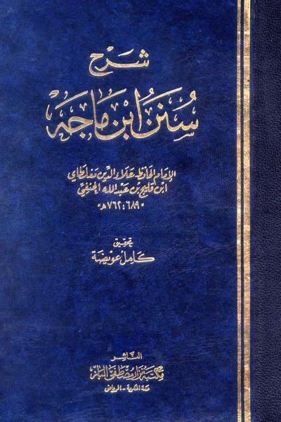 غلاف كتاب شرح سنن ابن ماجه (ط: نزار)