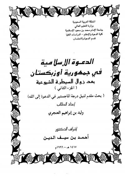 غلاف كتاب الدعوة الإسلامية في أوزبكستان بعد زوال السيطرة الشيوعية