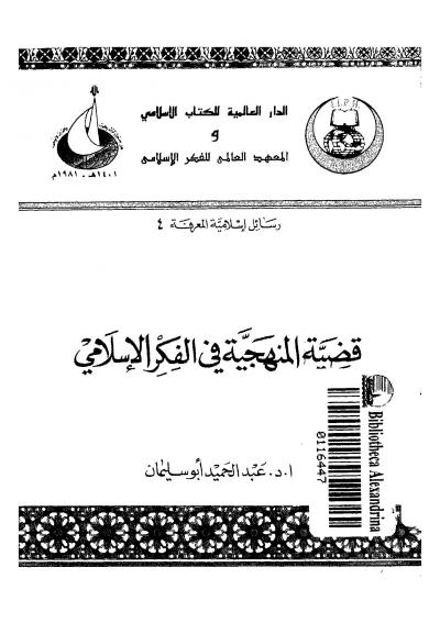 غلاف كتاب قضية المنهجية في الفكر الإسلامي