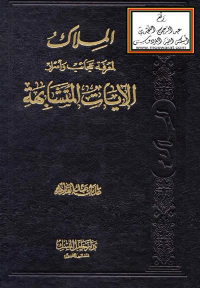 غلاف كتاب الملاك لمعرفة عجائب وأسرار الآيات المتشابهة