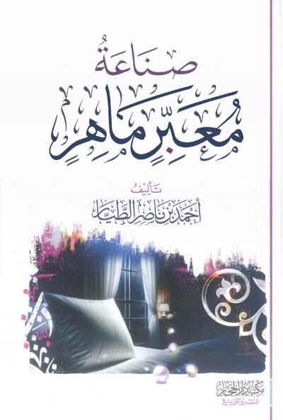 غلاف كتاب صناعة معبّر ماهر