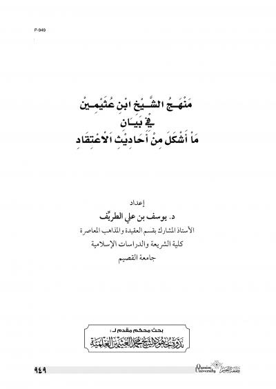 غلاف كتاب منهج الشيخ ابن عثيمين في بيان ما أشكل من أحاديث الاعتقاد