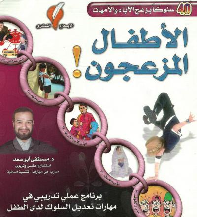 غلاف كتاب الأطفال المزعجون