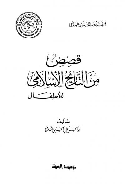غلاف كتاب قصص من التاريخ الإسلامي للأطفال