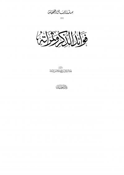 غلاف كتاب فوائد الذكر وثمراته