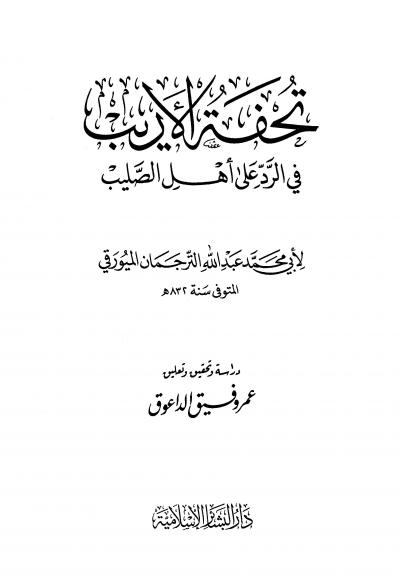 غلاف كتاب تحفة الأريب في الرد على أهل الصليب