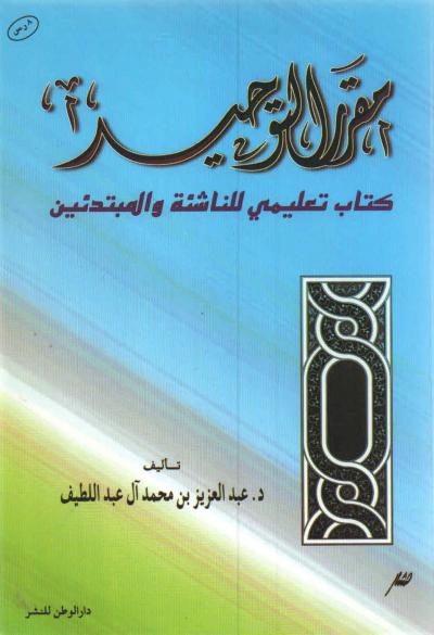 غلاف كتاب مقرر التوحيد كتاب تعليمي للناشئة والمبتدئين