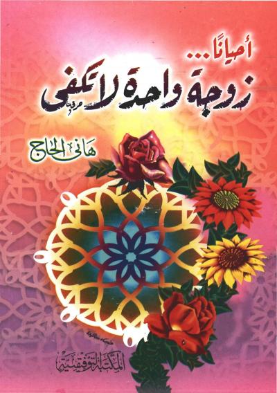 غلاف كتاب أحيانا ... زوجة واحدة لا تكفي