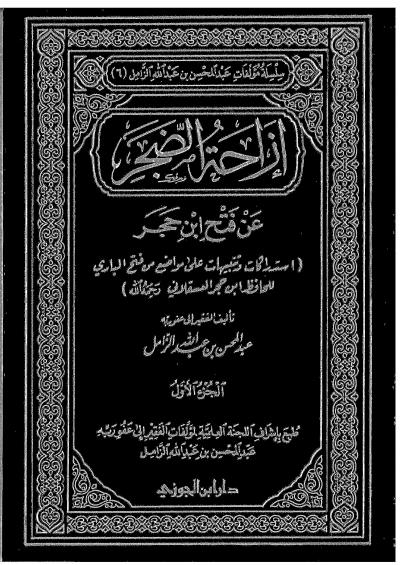 غلاف كتاب إزاحة الضجر عن فتح ابن حجر