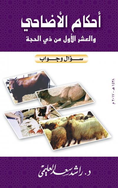 غلاف كتاب أحكام الأضاحي والعشر الأول من ذي الحجة - سؤال وجواب