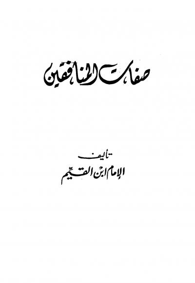 غلاف كتاب صفات المنافقين