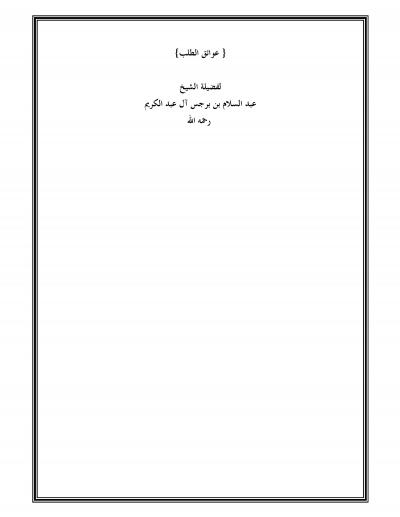 غلاف كتاب عوائق الطلب