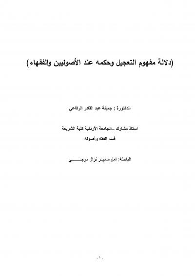 غلاف كتاب دلالة مفهوم التعجيل وحكمه عند الأصوليين والفقهاء