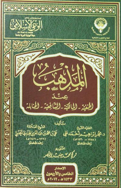 غلاف كتاب المذهب عند الحنفية- المالكية- الشافعية- الحنابلة