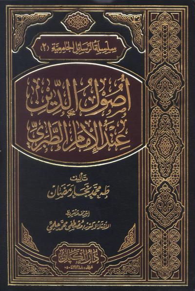 غلاف كتاب آراء الطبري الكلامية
