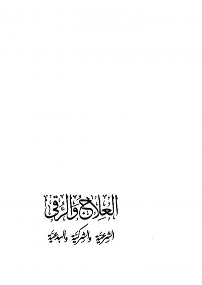 غلاف كتاب العلاج والرقى الشرعية والشركية والبدعية