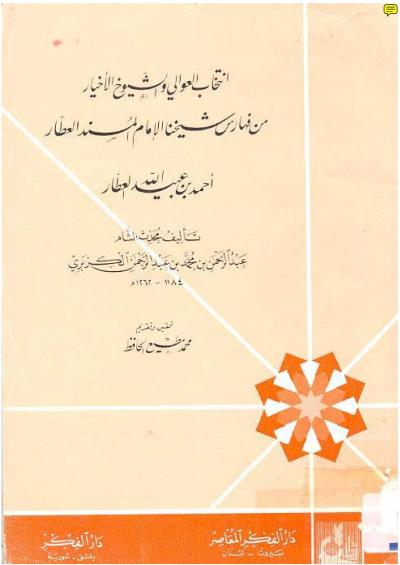 غلاف كتاب انتخاب العوالي والشيوخ الاخيار من فهارس شيخنا الامام المسند العطار