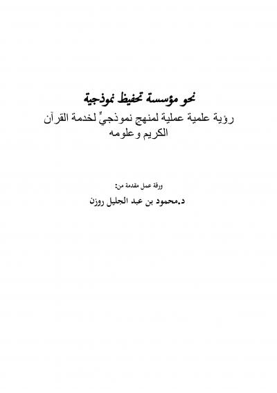 غلاف كتاب نحو مؤسسة تحفيظ نموذجية (رؤية علمية عملية لمنهجٍ نموذجيٍّ لخدمة القرآن الكريم وعلومه )
