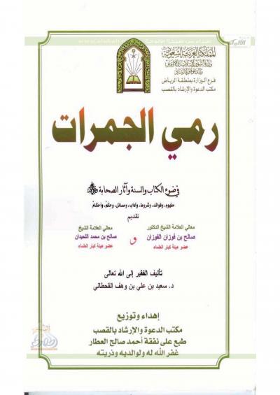 غلاف كتاب رمي الجمرات في ضوء الكتاب والسنة وآثار الصحابة