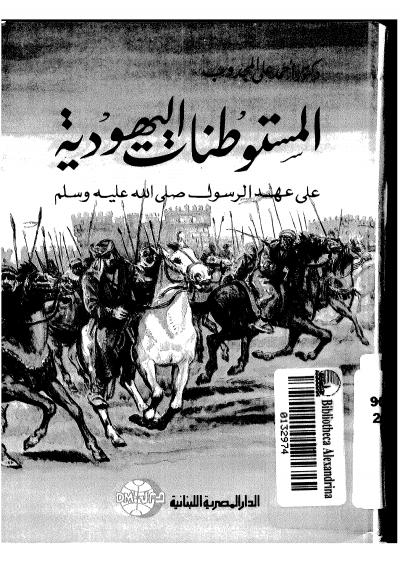 غلاف كتاب المستوطنات اليهودية على عهد الرسول صلى الله عليه وسلم