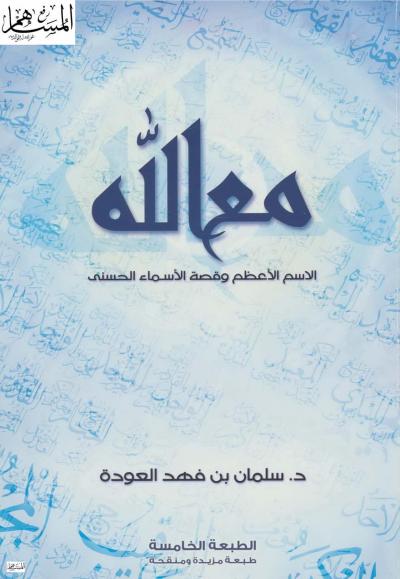 غلاف كتاب مع الله الاسم الأعظم وقصة الأسماء الحسنى