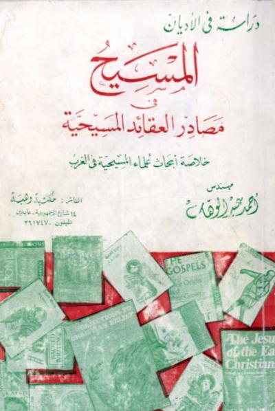 غلاف كتاب المسيح في مصادر العقائد المسيحية